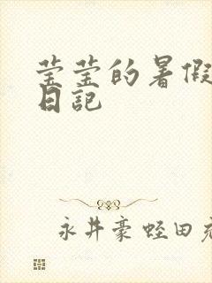 莹莹的暑假生活日记