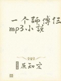 一个师傅仨徒弟mp3小说