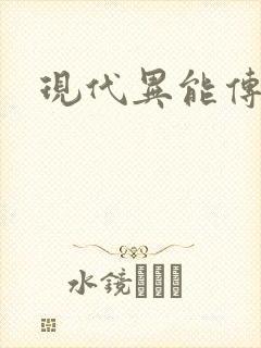 现代异能传奇
