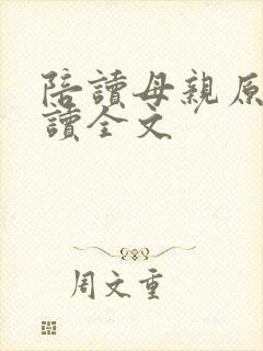 陪读母亲原文阅读全文