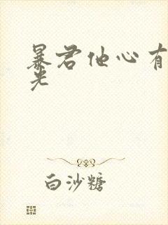 暴君他心有白月光