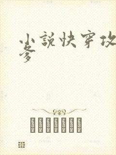 小说快穿攻略爹爹