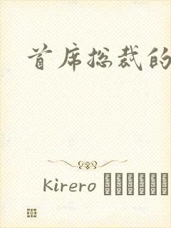 首席总裁的逃妻