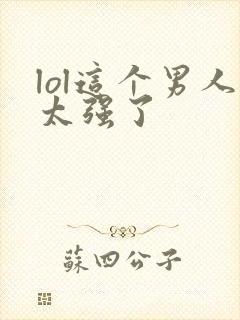 lol这个男人太强了