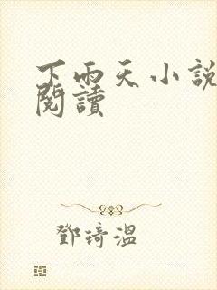 下雨天小说免费阅读