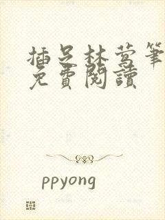 插足林莺笔趣阁免费阅读