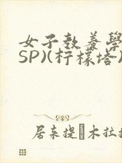 女子教养学校(SP)(柠檬塔)小说全