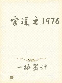 官道之1976