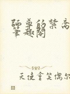 师尊的禁裔小说笔趣阁