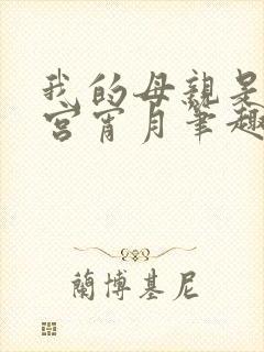我的母亲是大帝宫宵月笔趣阁