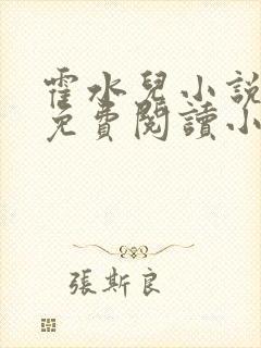 霍水儿小说全文免费阅读小说