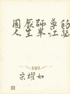 团厌师尊的抹布人生半江瑟瑟