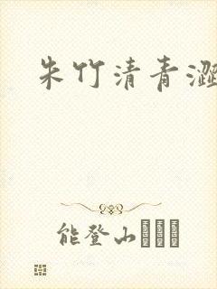 朱竹清青涩漫画