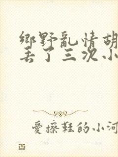 乡野乱情胡秀英丢了三次小说