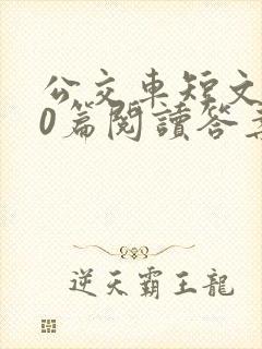 公交车短文100篇阅读答案