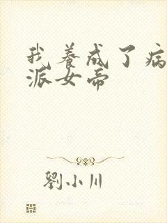 我养成了病娇反派女帝