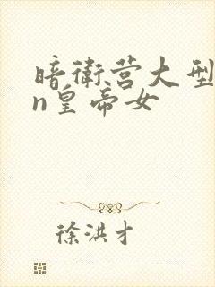 暗卫营大型hpn皇帝女