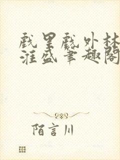 戏里戏外林栀季淮盛笔趣阁