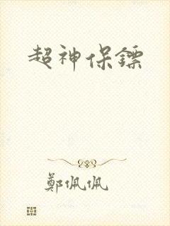 超神保镖