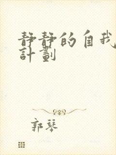 静静的自我改造计划