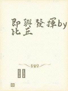 即兴发挥by卡比丘