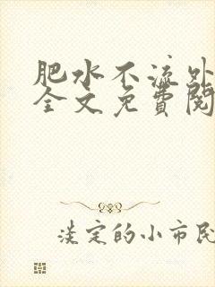 肥水不流外人田全文免费阅读全本免费阅读