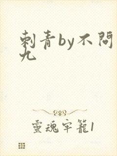 刺青by不问三九