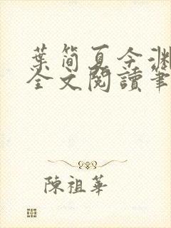 叶简夏今渊免费全文阅读笔趣阁