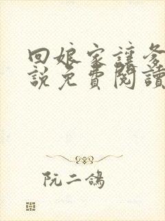 回娘家让爹玩小说免费阅读全文