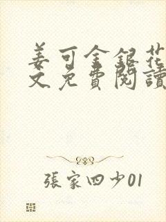 姜可金银花露全文免费阅读在线