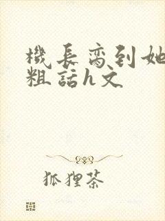 机长脔到她哭h粗话h文