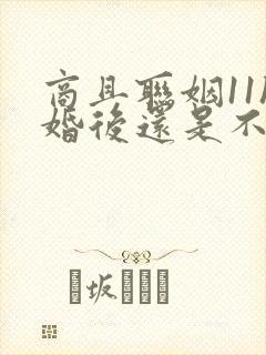 商且联姻11h婚后还是不熟