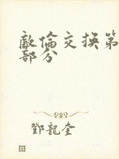 敌伦交换第十一部分