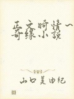 正文畸情～内裤奇缘小说