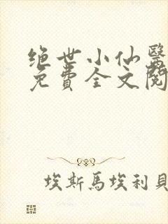 绝世小仙医张冬免费全文阅读无弹窗