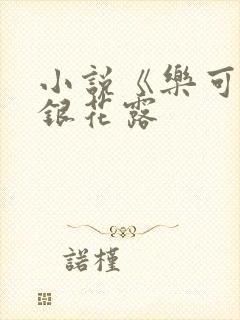 小说《乐可》金银花露