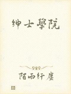绅士学院
