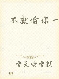 不就偷你一杯子