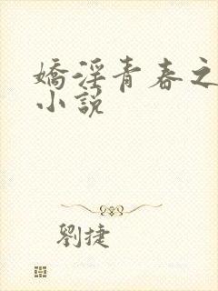 娇淫青春之放纵小说