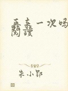 再来一次吗全文阅读