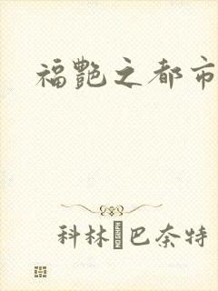 福艳之都市逍遥