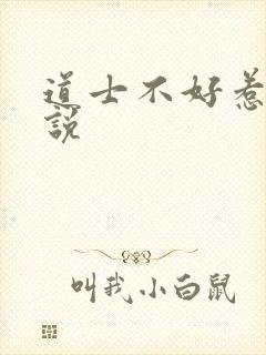 道士不好惹 小说