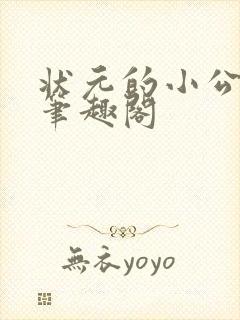 状元的小公主 笔趣阁