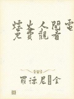 烟火人间电视剧免费观看