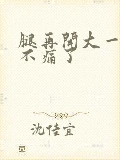 腿再开大一点就不痛了