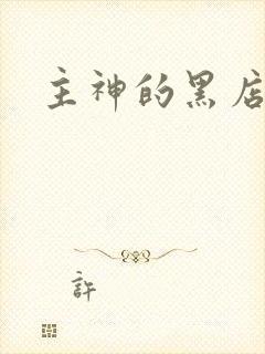 主神的黑店