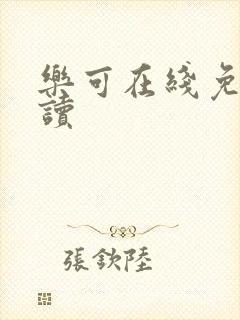 乐可在线免费阅读