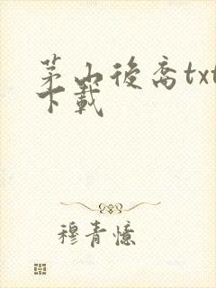 茅山后裔txt下载