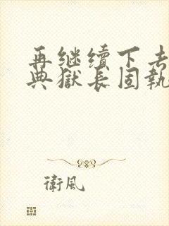 再继续下去不行典狱长固执漫画