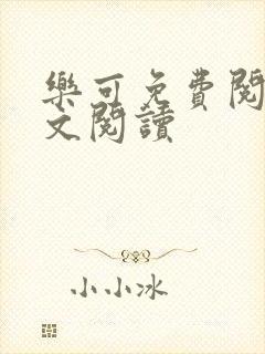 乐可免费阅读全文阅读